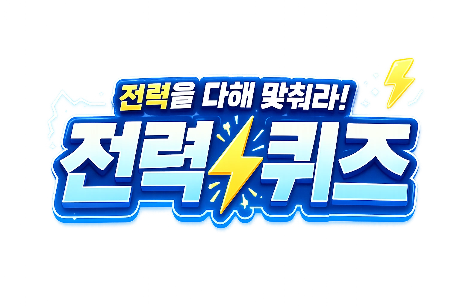 전력을 다해 맞춰라! 전력퀴즈