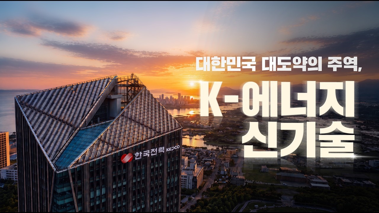 K-에너지 신기술