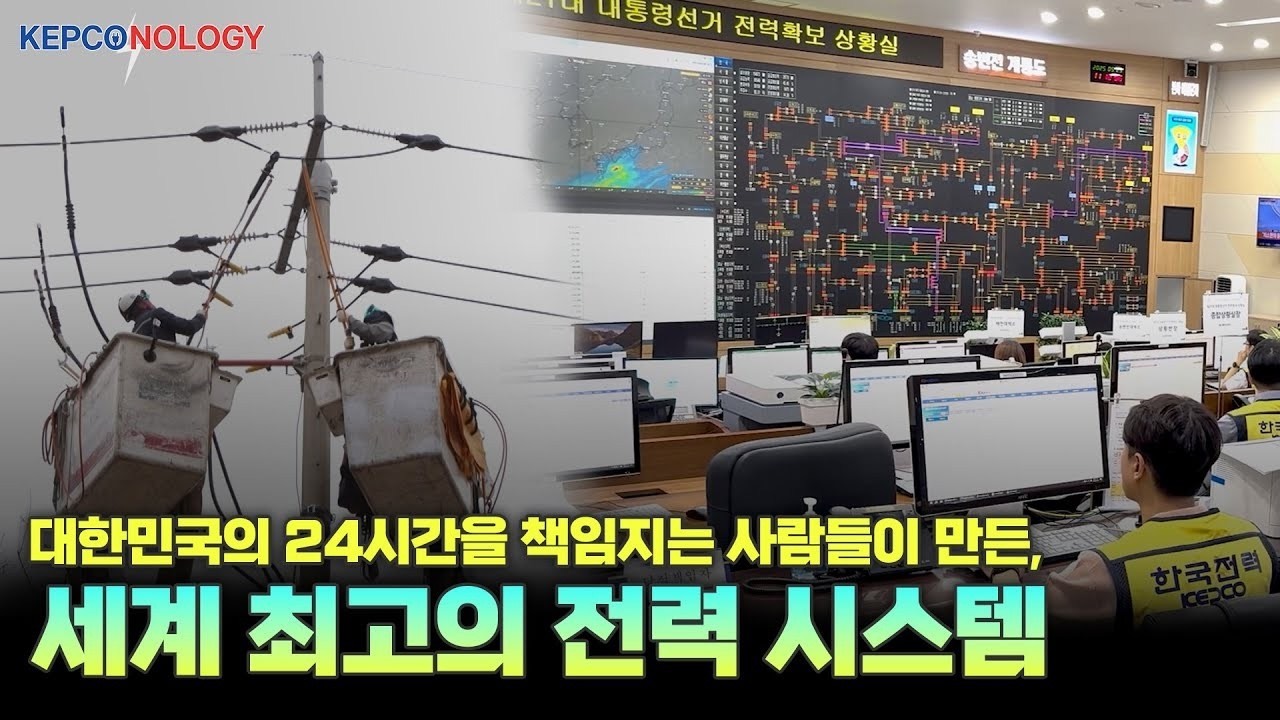 세계 최고의 전력시스템