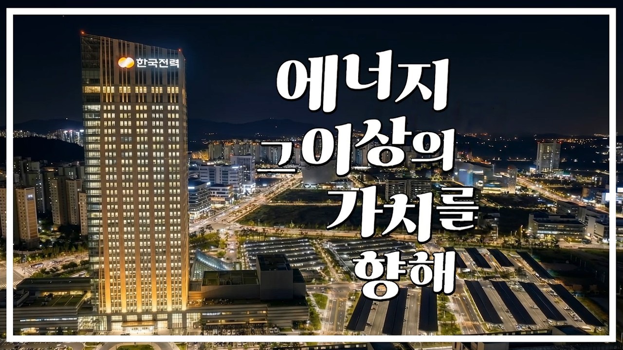에너지 이상의 가치를 향해